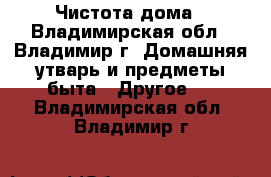 Чистота дома - Владимирская обл., Владимир г. Домашняя утварь и предметы быта » Другое   . Владимирская обл.,Владимир г.